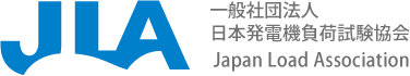 一般社団法人 日本発電機負荷試験協会